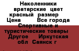 Наколенники вратарские, цвет красный, размер L › Цена ­ 10 - Все города Спортивные и туристические товары » Другое   . Иркутская обл.,Саянск г.
